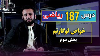 درس 187 ریاضی: خواص لوگارتم،  قسمت سوم | @RasaAcademy2023