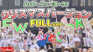 ディズニーシー ハローニューヨーク！クリスマスバージョン スニーク フルバージョン