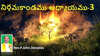 EXODUS CHAPTER-3|నిర్గమకాండము అధ్యాయము -3