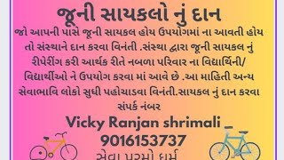 જુની સાયકલો નું દાન | સેવા કર્મ | કર્મવીર સેના ગુજરાત | સાંઈ શક્તિ સેવા ગ્રુપ વડોદરા | VRVickyRanjan