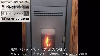 伊勢崎市 ペレットストーブ 群馬県で初めての無電ペレットストーブ 消火の様子