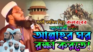 বাবরী মসজিদ নিয়ে কলরবের জাগরণী সঙ্গীত! আল্লাহর ঘর রক্ষা করতে জীবন দিতে হলো || Ainuddin al-Azad rah.