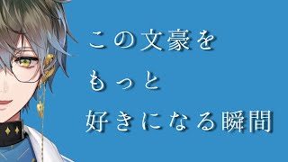 【florence｜切り抜き】この文豪をもっと好きになる瞬間【Ike Eveland】