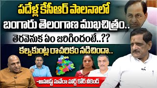 కేసీఆర్ పాలనలో కల్వకుంట్ల రాచరికం | Analyst Suvera About KCR Ruling In Telangana | Wild Wolf Telugu