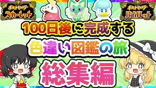 【総集編】100日後に完成する色違い図鑑の旅【ポケモンSV】【ゆっくり実況】