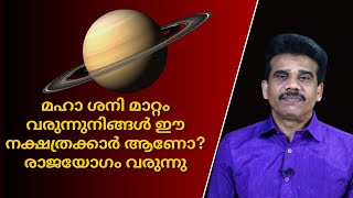 മഹാ ശനി മാറ്റം വരുന്നു!നിങ്ങൾ ഈ നക്ഷത്രക്കാർ ആണോ? രാജയോഗം വരുന്നു