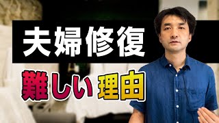 「修復が難しい理由は？」離婚したいと言われた妻のカウンセリングQ\u0026A　聖書の言葉に学ぶ夫婦円満の秘訣388　1/2