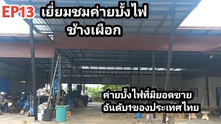 EP.13.เยี่ยมชมค่ายบั้งไฟที่มียอดขายอันดับ1.ของประเทศไทย.ทีมงาน.ช้างเผือก.สุดยอดค่ายบั้งไฟเมืองอำนาจ.