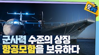 [핫클립] 항공모함을 보유한다는 것의 의미 / YTN 사이언스