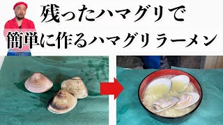 【築地】の魚屋が余った【蛤】ハマグリで簡単ラーメンを作るTsukiji fishmonger make ramen with clams