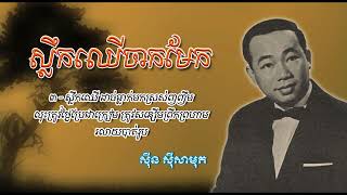 ស្លឹកឈើចាកមែក   ស៊ីន ស៊ីសាមុត   Sleuk Chheu Chak Mek   Sinn Sisamouth