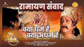 रामायण संवाद | Ramayan Samvad | क्या धर्म है क्या अधर्म है