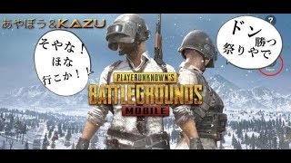 【PUBG MOBILE】Season11《アジア.視聴者様参加型☆》初見さん大歓迎！〔概要欄必須〕あやぼう\u0026Kazuちゃんねる