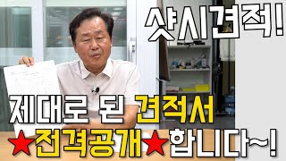 샷시교체 평수만으로 내는 단순견적은 그만! 이렇게 따질게 많은데 ?! 꼼꼼한 견적의 표본 이런거죠~!!