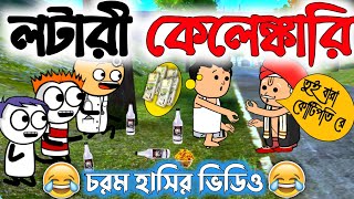 😂লটারী কেলেঙ্কারি😂| Lottery Kelenkari | Bengali Funny Comedy Cartoon Video | Free fire Cartoon Video