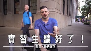 實習生聽好了！|一部加里·維納查克原創