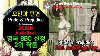 (전체읽기) Pride and Prejudice \u0026 All Reading Play (Audio Book): 오만과 편견-영국 BBC 선정 가장 영향력 2위 작품