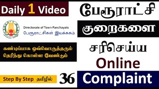 Town Panchayats Grievance | பேரூராட்சிகளின் குறைபாடுகளுக்கு Online Complaint/Petition Registration