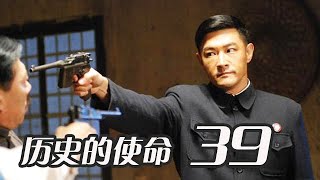 歷史的使命 第39集（黃維德、劉向京、奚美娟、李成儒等主演）