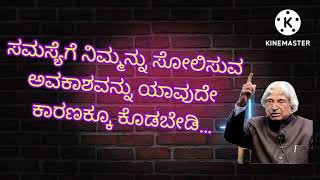 APJ Abdul Kalam sir ಸೋಲು-  ಗೆಲುವಿನ best inspirational quotes in Kannada@Make in man kannada ||