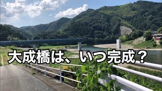 #148 【大洲市議会議員】中野ひろし 大成橋は、いつ完成？