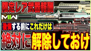 バトルパス報酬で絶対に解除しておくべき強化された限定武器7選！1000円でこれはお得だぜ!!【COD:MW2/DMZ】