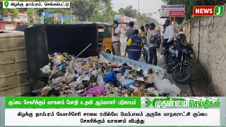 Assistant inspector injured in collision with garbage collection vehicle..! | DMKFAILS | DMKNEWS | NEWSJ