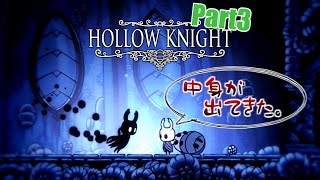 【Hollow Knight】小さな騎士の奇妙な冒険:Part3【実況プレイ】