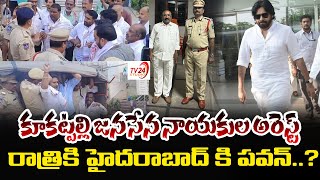 కూకట్పల్లి జనసేన నాయకుల అరెస్ట్.. రాత్రికి హైదరాబాద్ కి పవన్..? | Pawan Kalyan | TV24 Studio