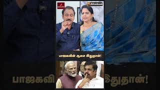 பாஜகவின் ஆசை இதுதான்! | SP Lakshmanan Interview | EPS | Sengottaiyan | Modi | ADMK