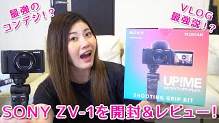 コンデジ最強！？SONYのZV-1を開封＆レビュー！