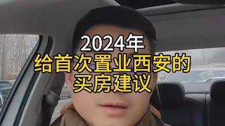 2024年，给首次置业西安的朋友买房建议西安楼市 西安房产 西安买房