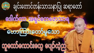 သူတော်ကောင်းတွေ ပျော်တဲ့ည တရားတော် ☸️ ချင်းတောင်တန်းသာသနာပြု ဆရာတော် ဒေါက်တာအရှင်တေဇောသာရ