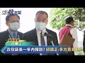 快新聞／史上最硬教召今結束　邱國正：戰備方面「好中還要求好」－民視新聞