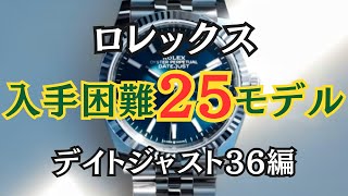 【入手困難継続中】ロレックス正規店購入が激ムズなモデル25選/デイトジャスト36編【2025年1月版】