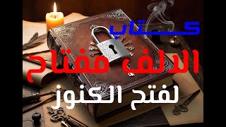 كتاب الألف مفتاح: مفتاح الكنوز الغامض بين طيات هذا الكتاب !