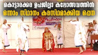 KOTTARAKKARA SUB DISTRICT SCHOOL KALOLSAVAM - കൊട്ടാരക്കര ഉപജില്ലാ കലോത്സവം | OPPANA DANCE VIDEO