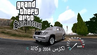 تحميل مود لكزس 2004 وكالة  gta sa  للاندرويد