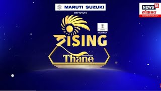 Rising Thane : रायझिंग 100 सिटीज | रायझिंग ठाणेच्या माध्यमातून ठाण्याच्या पोलीस आयुक्तांसोबत बातचित