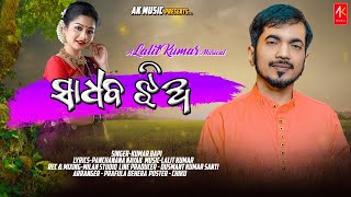 Sadhaba jhia | ସାଧବ ଝିଅ | Kumar Bapi  | AK Music | #PanchananaNayak #AKMusic