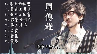 周 传 雄 精选歌曲合集  快来听歌呀