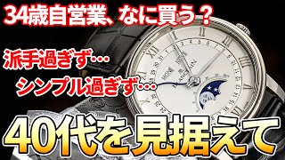 これに何足す？センス抜群の『34歳自営業』におすすめしたい腕時計3選