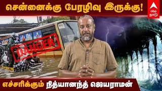 சென்னைக்கு பேரழிவு இருக்கு! ஆதாரத்துடன் எச்சரிக்கும் நித்யானந்த் ஜெயராமன் Chennai flood | Heavy Rain