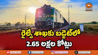 రైల్వే శాఖకు బడ్జెట్‌లో 2.65 లక్షల కోట్లు కేటాయింపు || Budget 2025 ||