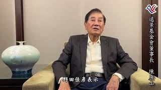 本會陳董事長時事談話影片(「凱達格蘭論壇」彰顯的台灣價值)#唐山兄和大家作伙來開講