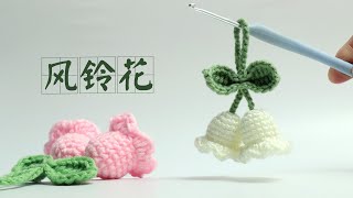 铃铛花小挂件钩针编织，挂包包、钥匙链上，太美了吧，半小时搞定