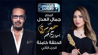 حبر سري مع أسما ابراهيم| لقاء مع المنتج جمال العدل - الجزء الثاني | 10 نوفمبر 2023