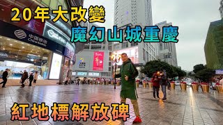 【灣區博士沈永年｜抹不黑的中國｜重慶篇2集】20年大改變｜魔幻山城重慶｜紅地標解放碑