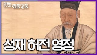 [다시보는 진품명품] 억 소리 나는 '성재 허전' 선생의 영정, 과연 그 감정가는? KBS 070311 방송