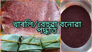 খাৰলি বা বেহুৱা/How to make kharoli recipe